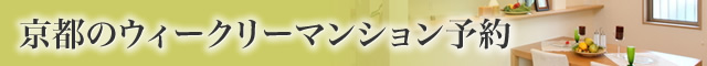 京都のウィークリーマンション