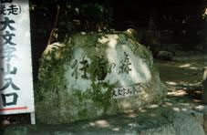 行者の森の石碑の写真
