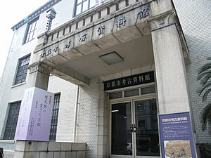 京都市考古資料館の写真
