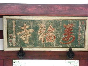 「萬福寺」の額の写真